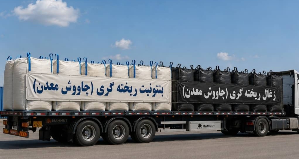 تولید بنتونیت وزغال ریخته گری