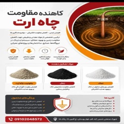 تولید موادمعدنی چاه ارت(چاه برقگیر)